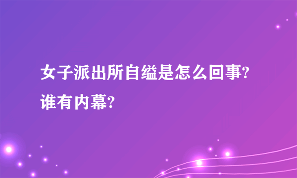 女子派出所自缢是怎么回事?谁有内幕?