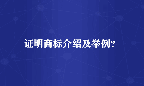 证明商标介绍及举例？