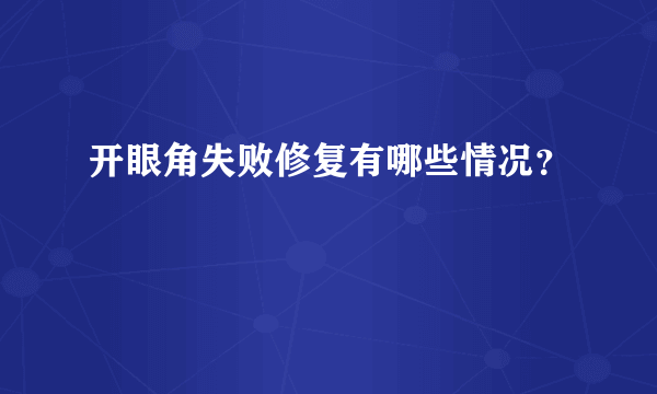 开眼角失败修复有哪些情况？