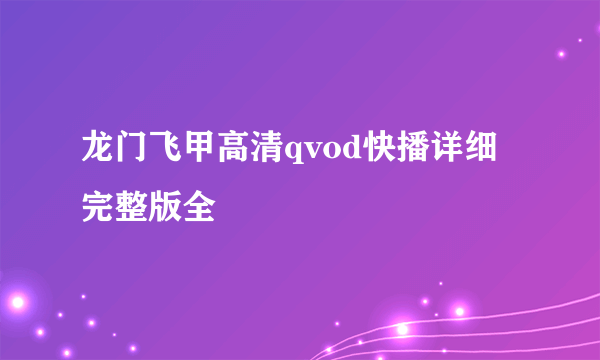 龙门飞甲高清qvod快播详细完整版全