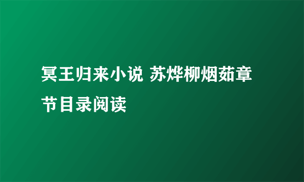 冥王归来小说 苏烨柳烟茹章节目录阅读