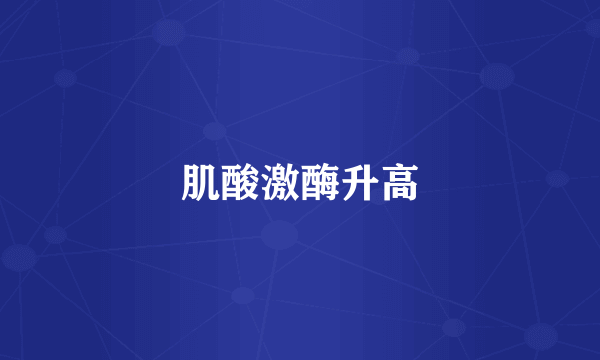 肌酸激酶升高