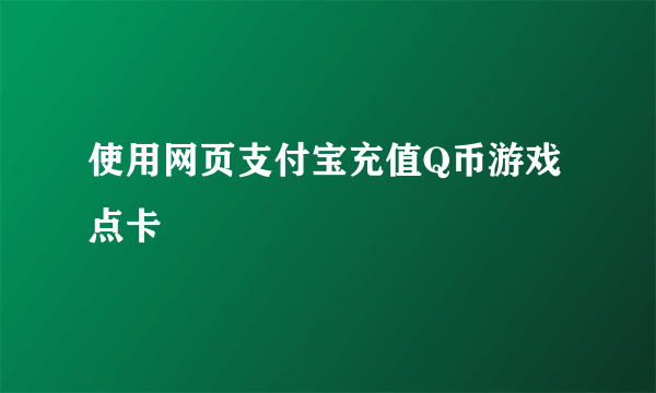 使用网页支付宝充值Q币游戏点卡