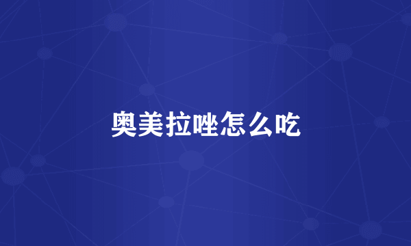 奥美拉唑怎么吃