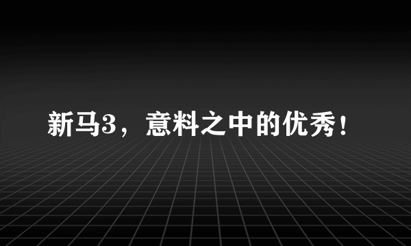 新马3，意料之中的优秀！
