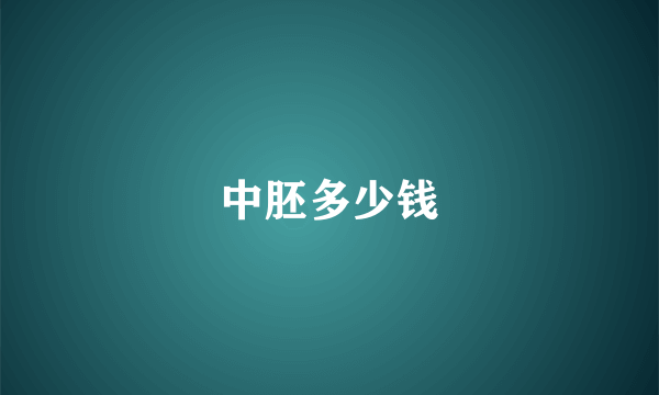中胚多少钱