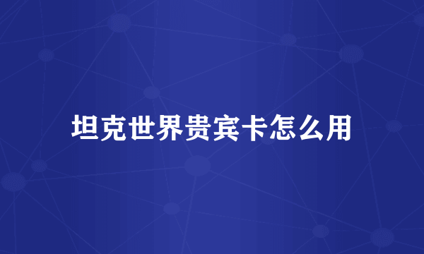 坦克世界贵宾卡怎么用