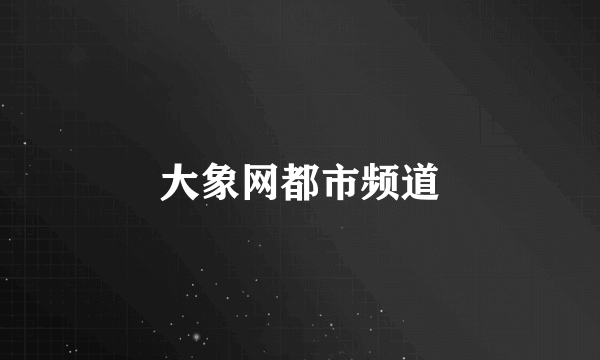大象网都市频道