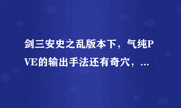 剑三安史之乱版本下，气纯PVE的输出手法还有奇穴，还有宏详细设置告诉下，本人新玩家小白一只，谢谢~~~~