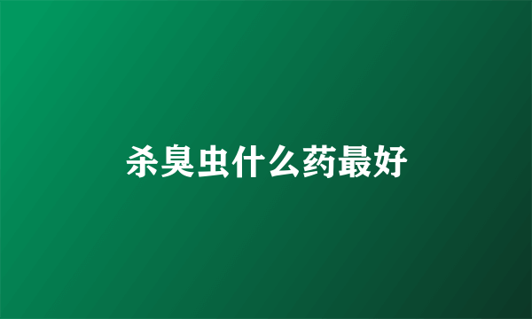 杀臭虫什么药最好