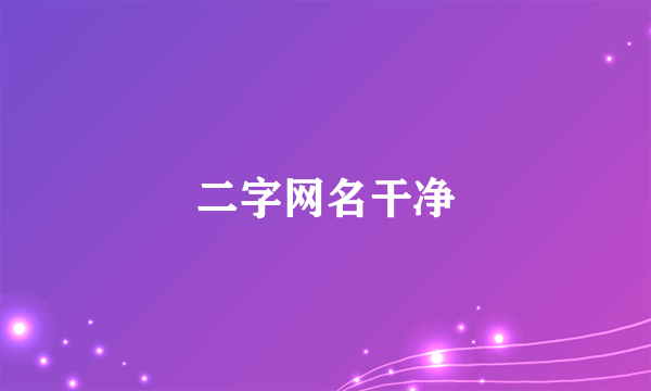 二字网名干净