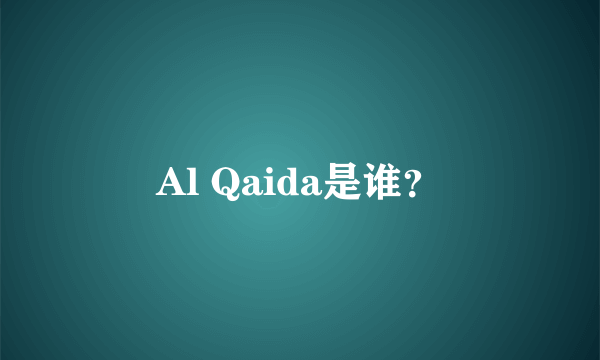 Al Qaida是谁？