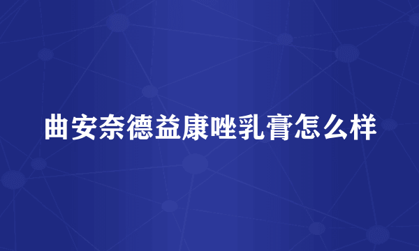 曲安奈德益康唑乳膏怎么样