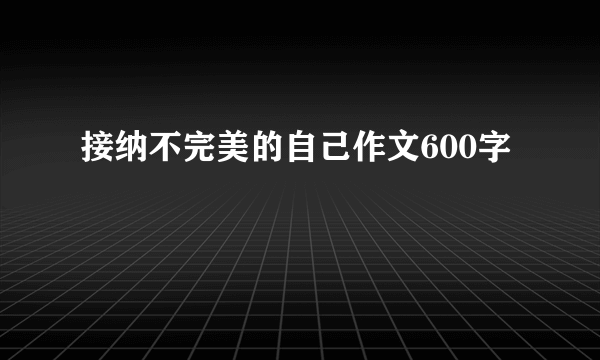 接纳不完美的自己作文600字