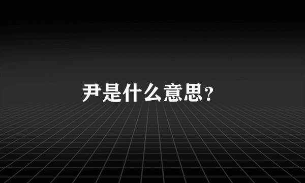 尹是什么意思？