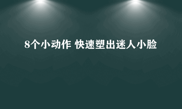 8个小动作 快速塑出迷人小脸