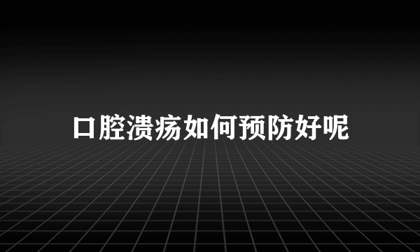 口腔溃疡如何预防好呢