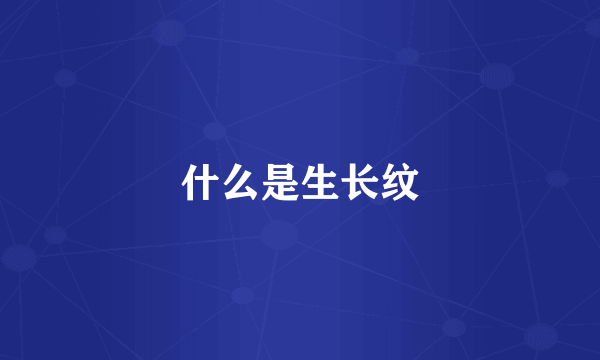 什么是生长纹