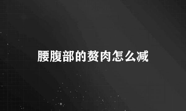 腰腹部的赘肉怎么减
