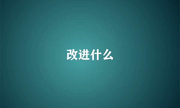 改进什么