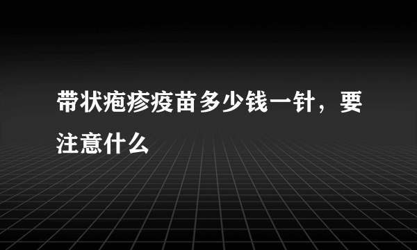 带状疱疹疫苗多少钱一针，要注意什么