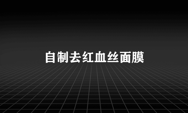 自制去红血丝面膜