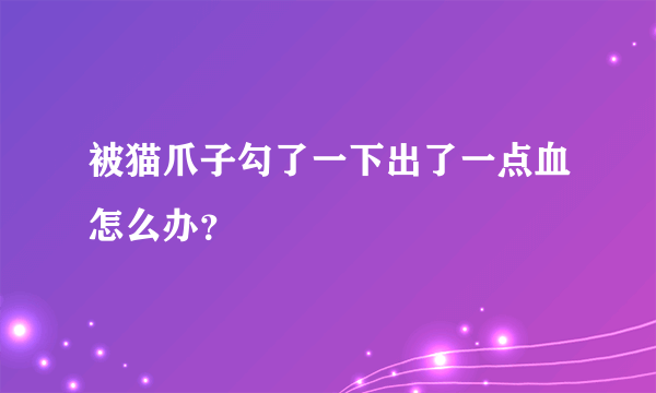 被猫爪子勾了一下出了一点血怎么办？