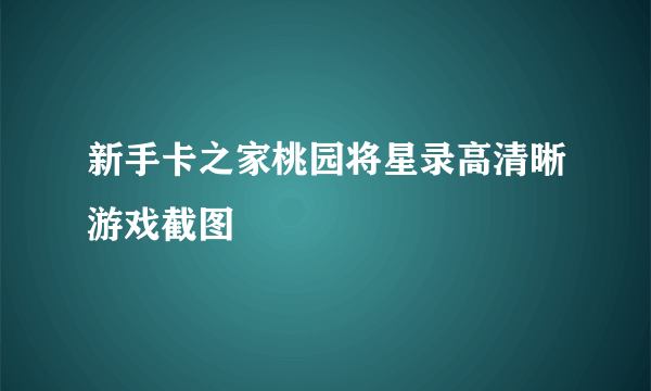 新手卡之家桃园将星录高清晰游戏截图