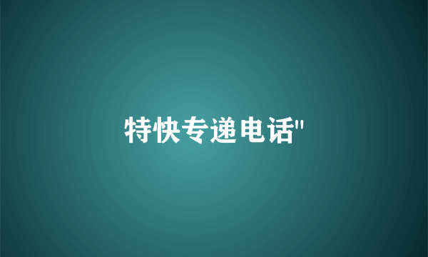 特快专递电话