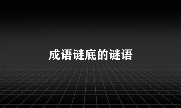 成语谜底的谜语