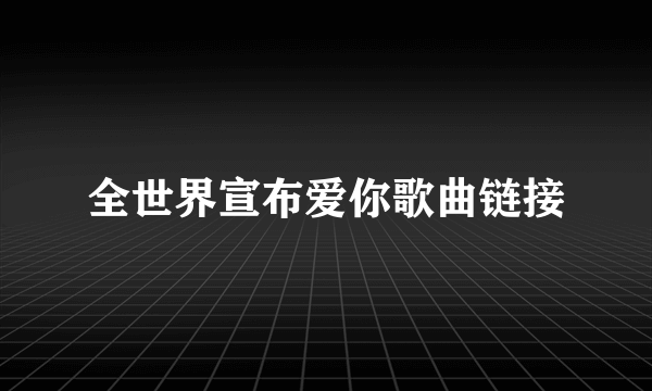 全世界宣布爱你歌曲链接