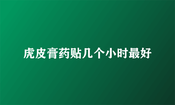 虎皮膏药贴几个小时最好