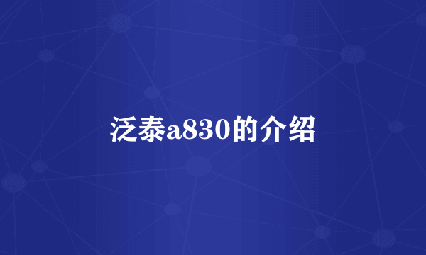 泛泰a830的介绍