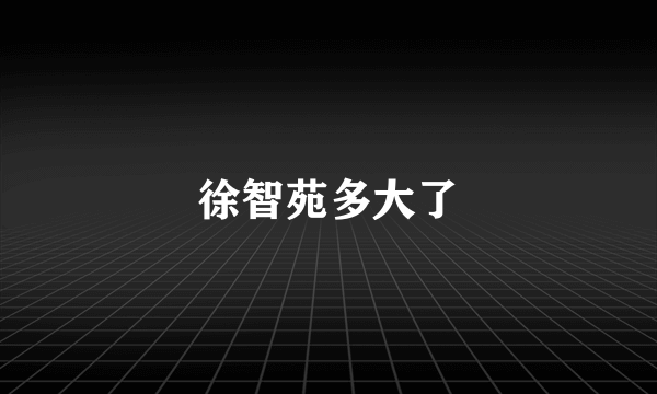 徐智苑多大了