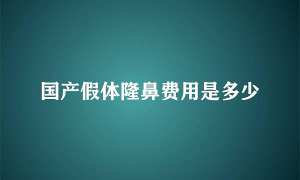国产假体隆鼻费用是多少