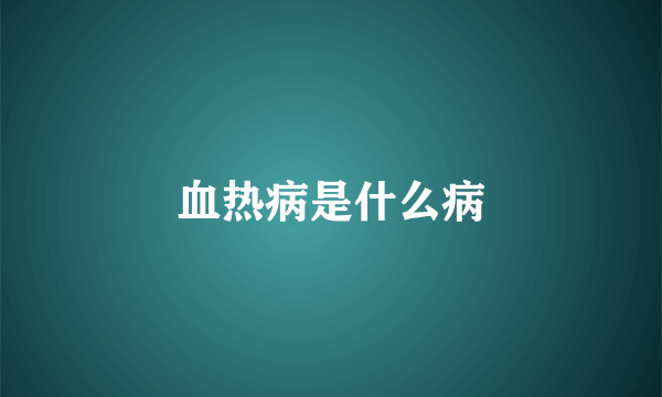 血热病是什么病