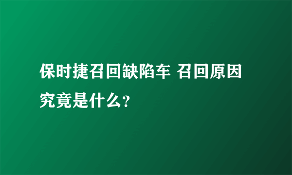 保时捷召回缺陷车 召回原因究竟是什么？