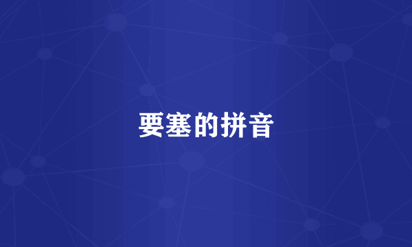 要塞的拼音