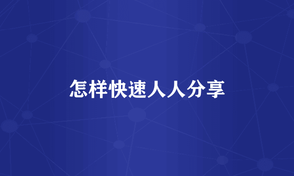怎样快速人人分享