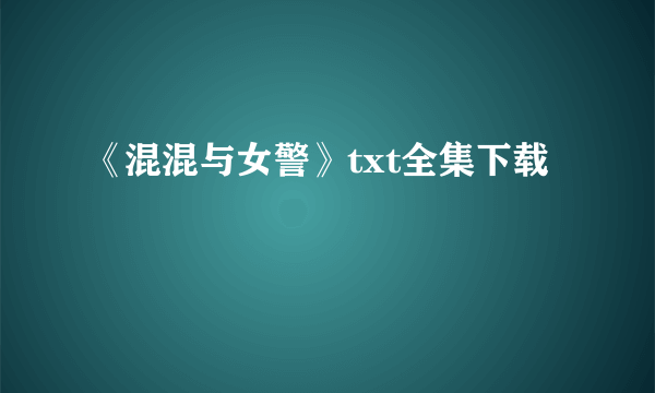 《混混与女警》txt全集下载