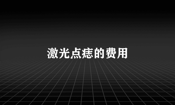 激光点痣的费用
