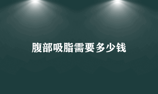 腹部吸脂需要多少钱