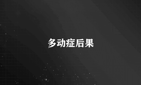 多动症后果