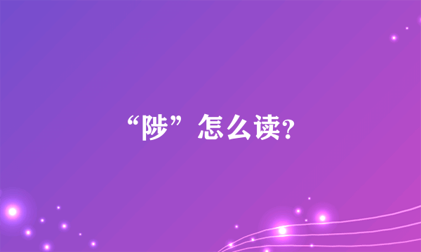 “陟”怎么读？