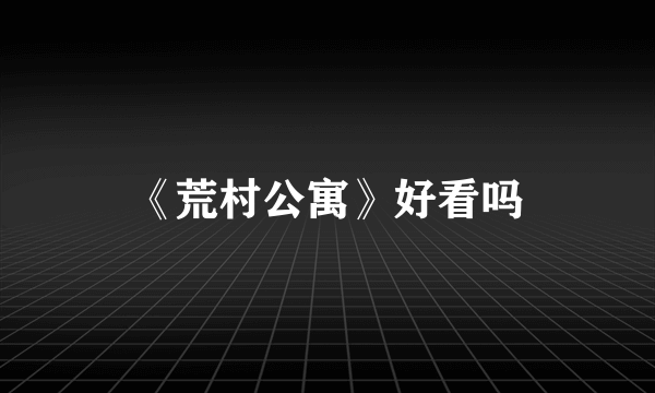 《荒村公寓》好看吗