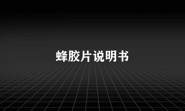 蜂胶片说明书