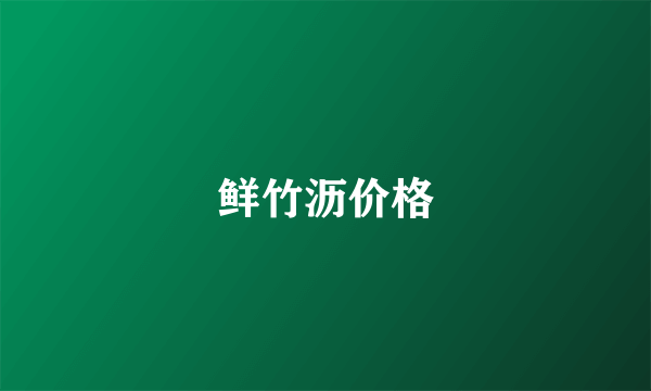 鲜竹沥价格