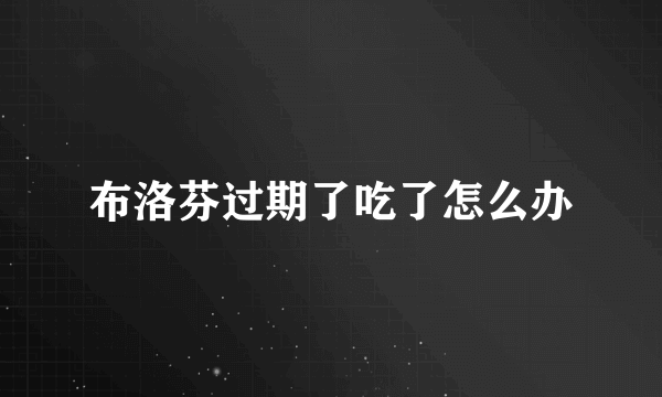 布洛芬过期了吃了怎么办