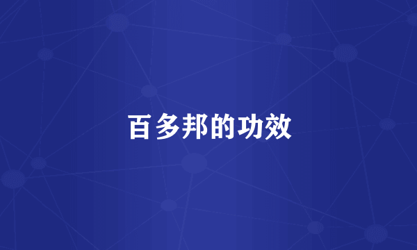 百多邦的功效