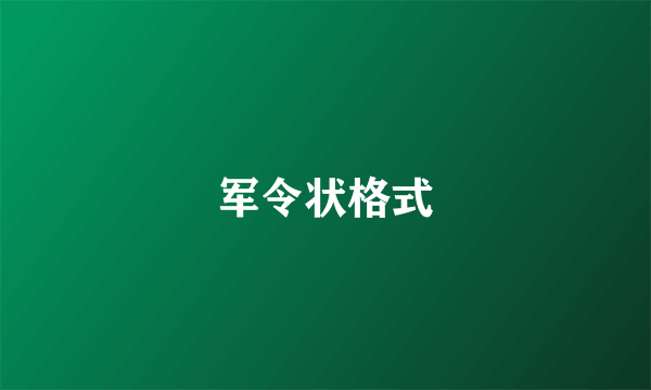 军令状格式